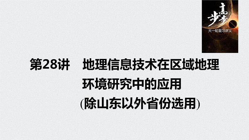 2021年高考地理一轮复习 第3部分 区域发展 第1章 第28讲　地理信息技术在区域地理环境研究中的应用 课件01