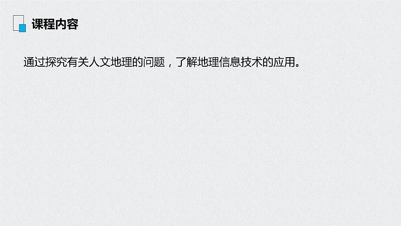 2021年高考地理一轮复习 第3部分 区域发展 第1章 第28讲　地理信息技术在区域地理环境研究中的应用 课件02