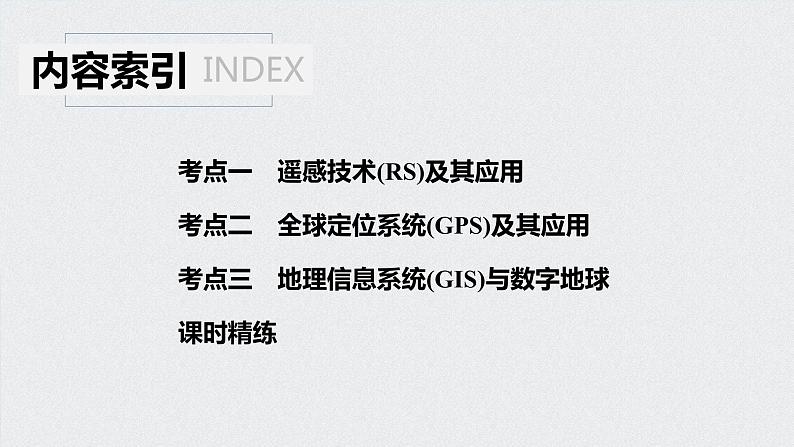 2021年高考地理一轮复习 第3部分 区域发展 第1章 第28讲　地理信息技术在区域地理环境研究中的应用 课件04