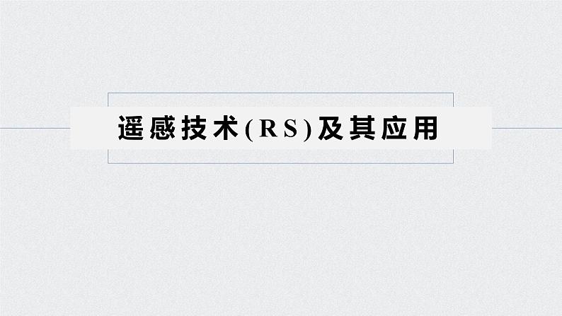 2021年高考地理一轮复习 第3部分 区域发展 第1章 第28讲　地理信息技术在区域地理环境研究中的应用 课件05