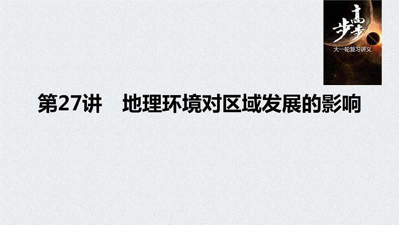 2021年高考地理一轮复习 第3部分 区域发展 第1章 第27讲　地理环境对区域发展的影响 课件01