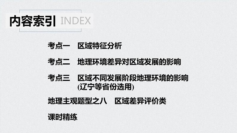 2021年高考地理一轮复习 第3部分 区域发展 第1章 第27讲　地理环境对区域发展的影响 课件04