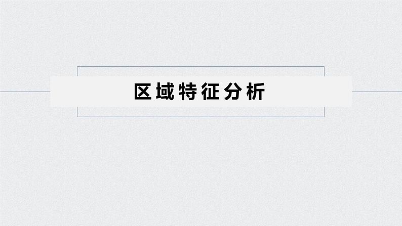 2021年高考地理一轮复习 第3部分 区域发展 第1章 第27讲　地理环境对区域发展的影响 课件05