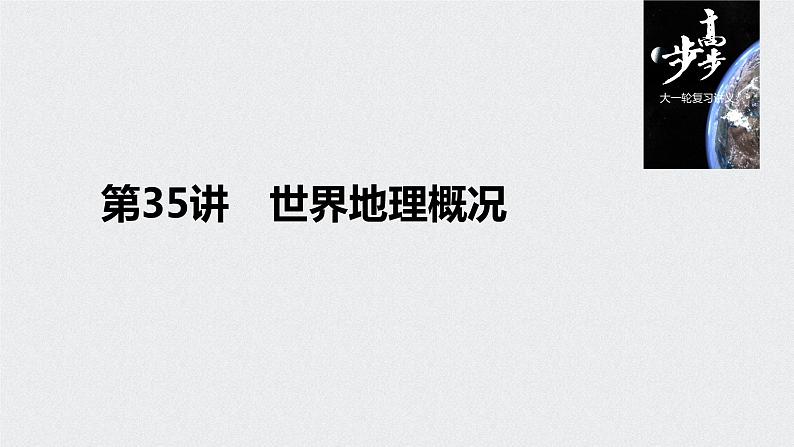 2021年高考地理一轮复习 第4部分 区域地理 第1章 第35讲　世界地理概况 课件01