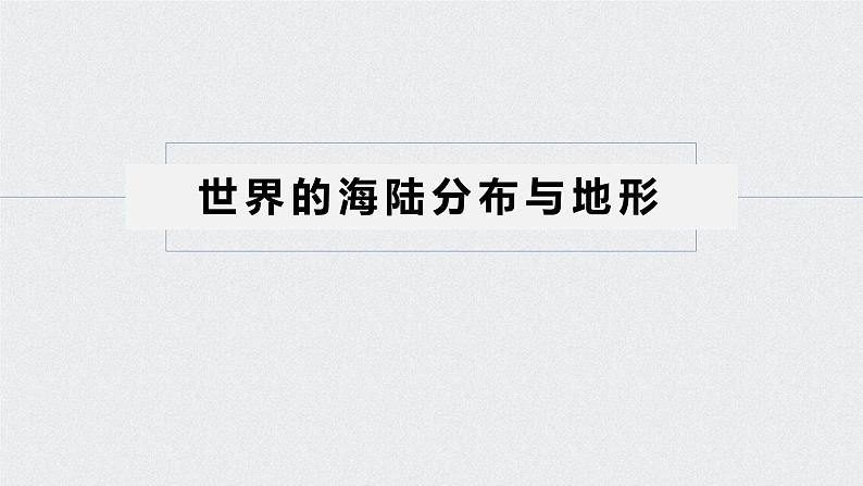 2021年高考地理一轮复习 第4部分 区域地理 第1章 第35讲　世界地理概况 课件05