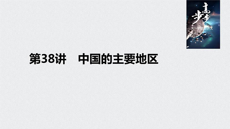 2021年高考地理一轮复习 第4部分 区域地理 第2章 第38讲　中国的主要地区 课件01