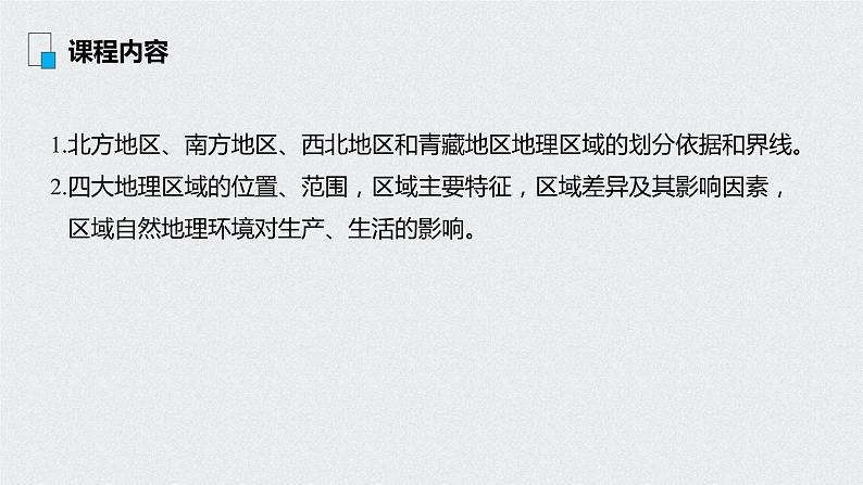 2021年高考地理一轮复习 第4部分 区域地理 第2章 第38讲　中国的主要地区 课件02