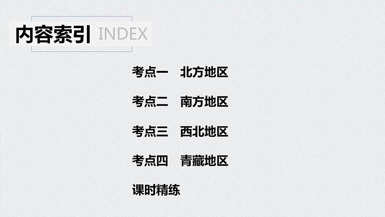 2021年高考地理一轮复习 第4部分 区域地理 第2章 第38讲　中国的主要地区 课件04