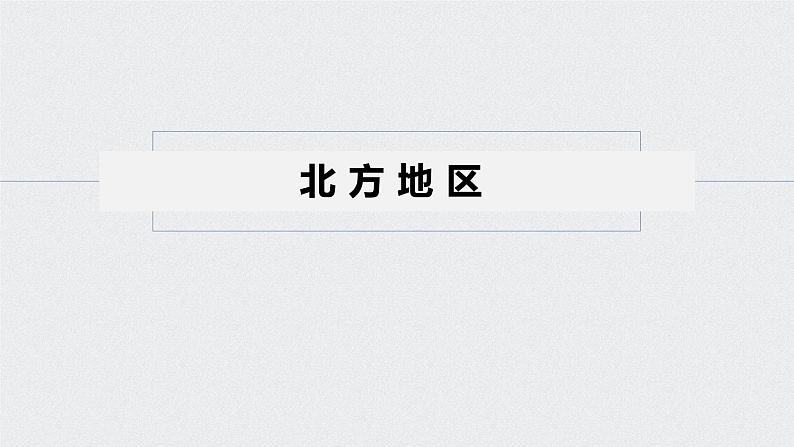 2021年高考地理一轮复习 第4部分 区域地理 第2章 第38讲　中国的主要地区 课件05