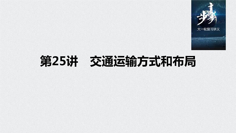 2021年高考地理一轮复习 第2部分 人文地理 第5章 第25讲　交通运输方式和布局 课件01