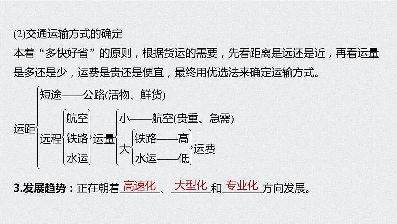 2021年高考地理一轮复习 第2部分 人文地理 第5章 第25讲　交通运输方式和布局 课件08