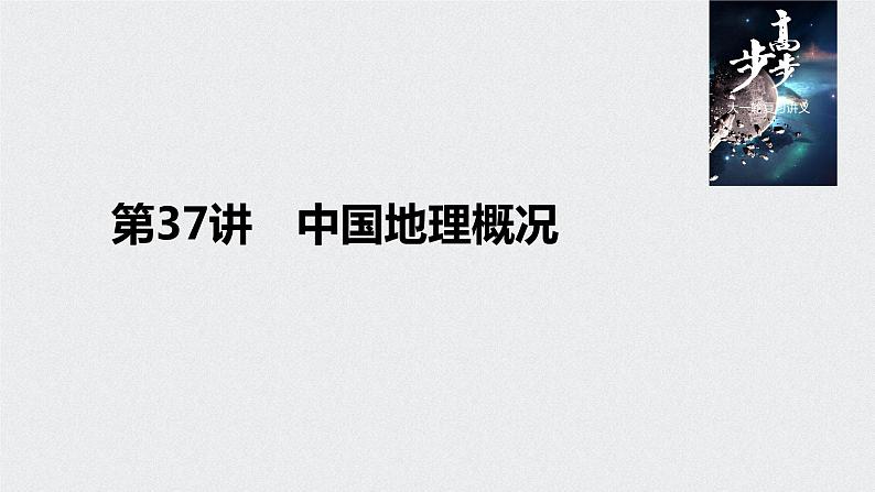 2021年高考地理一轮复习 第4部分 区域地理 第2章 第37讲　中国地理概况 课件01