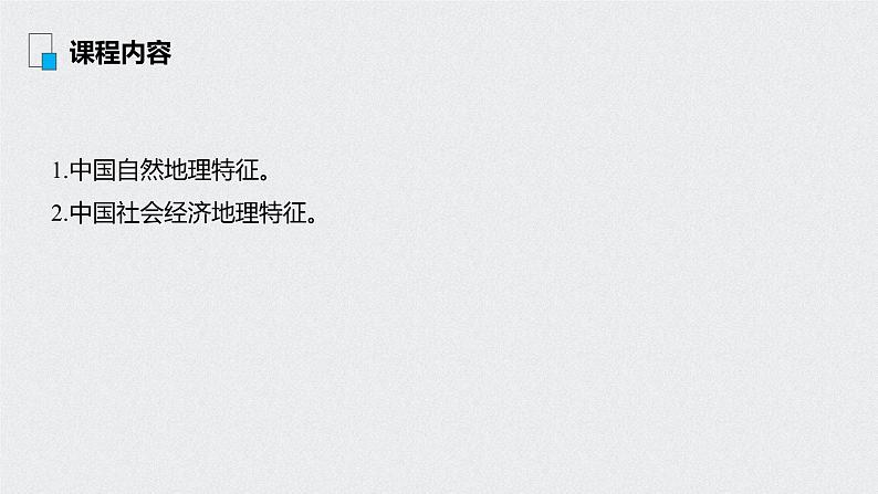 2021年高考地理一轮复习 第4部分 区域地理 第2章 第37讲　中国地理概况 课件02