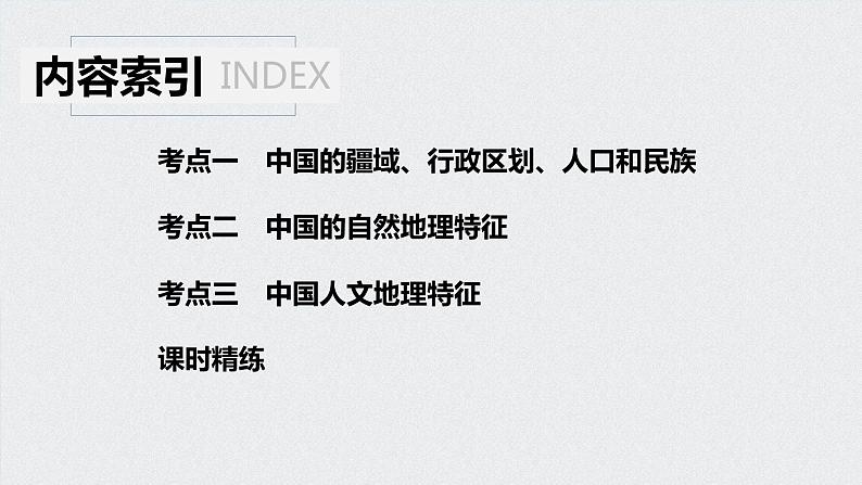 2021年高考地理一轮复习 第4部分 区域地理 第2章 第37讲　中国地理概况 课件04