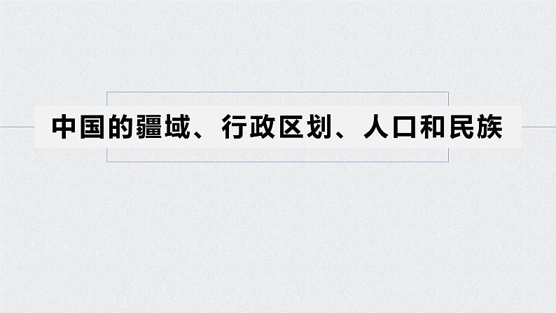 2021年高考地理一轮复习 第4部分 区域地理 第2章 第37讲　中国地理概况 课件05