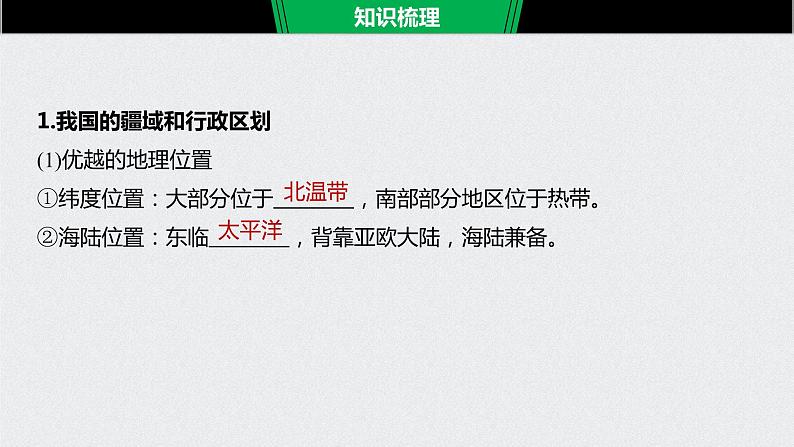 2021年高考地理一轮复习 第4部分 区域地理 第2章 第37讲　中国地理概况 课件06