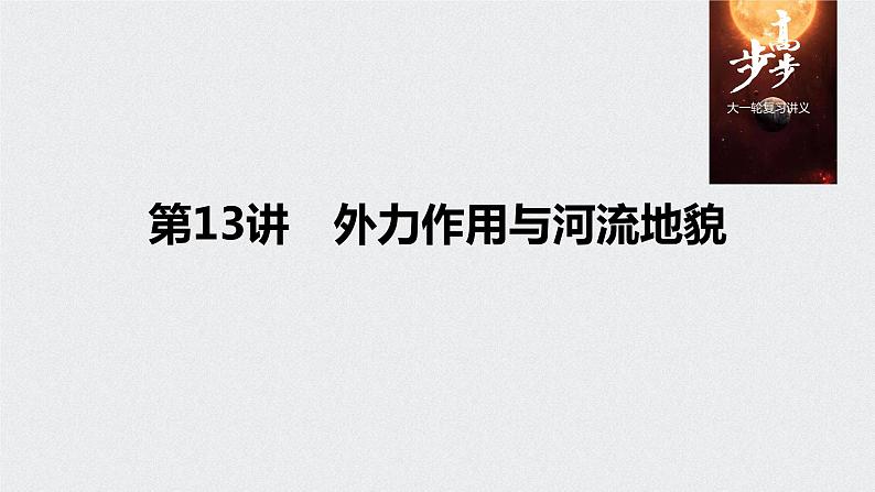 2021年高考地理一轮复习 第1部分 自然地理 第5章 第13讲　外力作用与河流地貌 课件01