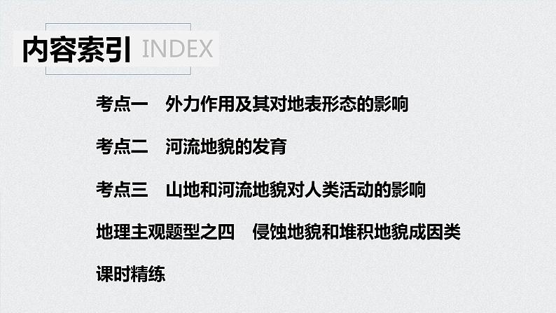 2021年高考地理一轮复习 第1部分 自然地理 第5章 第13讲　外力作用与河流地貌 课件04