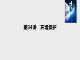 2021年高考地理一轮复习 第3部分 区域发展 第2章 第34讲　环境保护 课件
