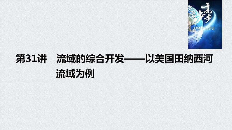 2021年高考地理一轮复习 第3部分 区域发展 第2章 第31讲　流域的综合开发——以美国田纳西河流域为例 课件01