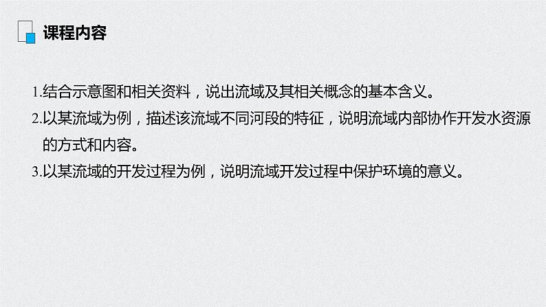 2021年高考地理一轮复习 第3部分 区域发展 第2章 第31讲　流域的综合开发——以美国田纳西河流域为例 课件02