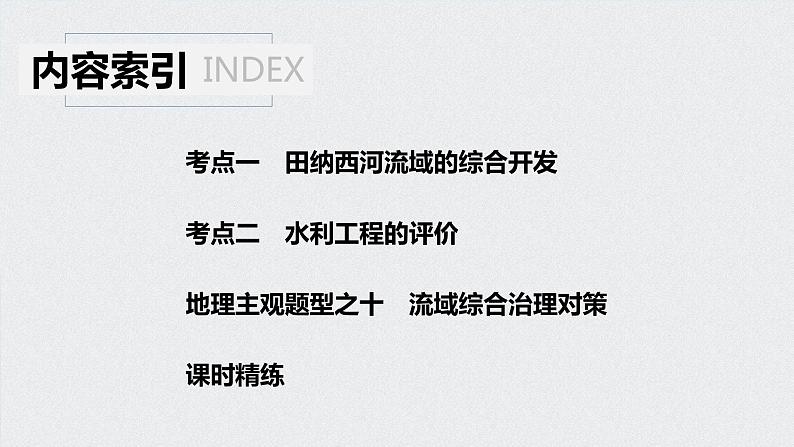 2021年高考地理一轮复习 第3部分 区域发展 第2章 第31讲　流域的综合开发——以美国田纳西河流域为例 课件04