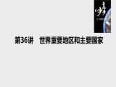 2021年高考地理一轮复习 第4部分 区域地理 第1章 第36讲　世界重要地区和主要国家 课件