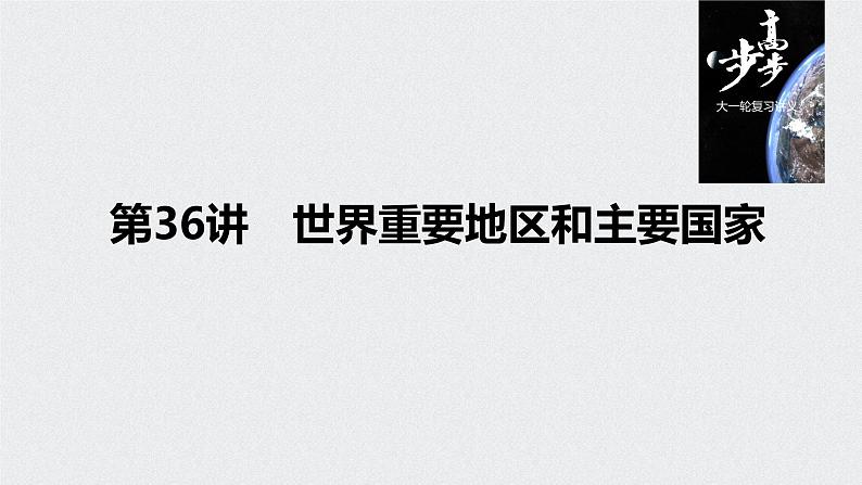 2021年高考地理一轮复习 第4部分 区域地理 第1章 第36讲　世界重要地区和主要国家 课件01