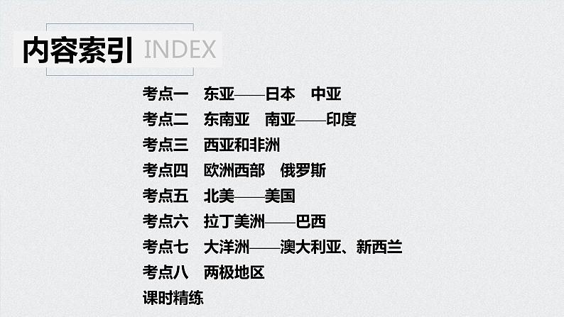 2021年高考地理一轮复习 第4部分 区域地理 第1章 第36讲　世界重要地区和主要国家 课件04