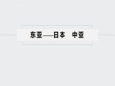 2021年高考地理一轮复习 第4部分 区域地理 第1章 第36讲　世界重要地区和主要国家 课件