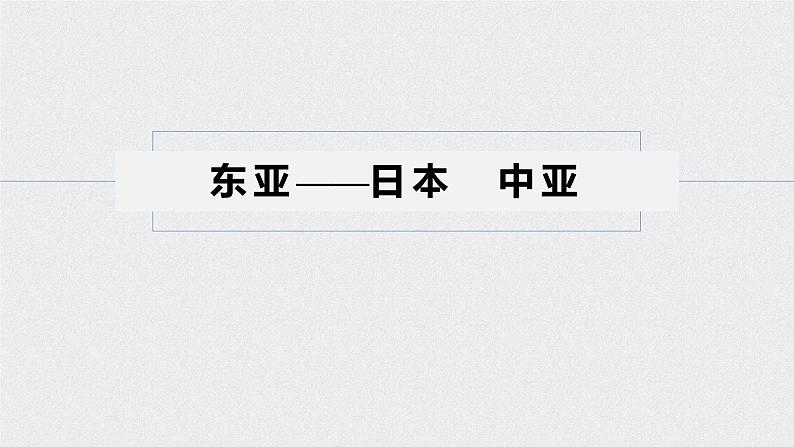 2021年高考地理一轮复习 第4部分 区域地理 第1章 第36讲　世界重要地区和主要国家 课件05