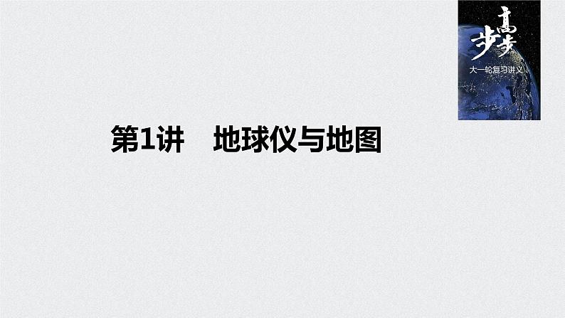 2021年高考地理一轮复习 第1部分 自然地理 第1章 第1讲　地球仪与地图 课件01