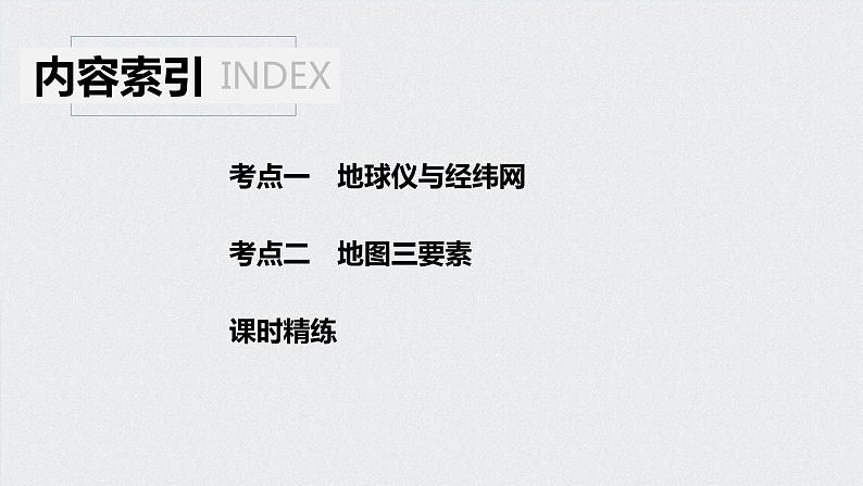 2021年高考地理一轮复习 第1部分 自然地理 第1章 第1讲　地球仪与地图 课件04