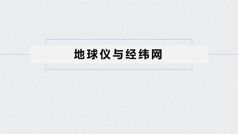 2021年高考地理一轮复习 第1部分 自然地理 第1章 第1讲　地球仪与地图 课件05