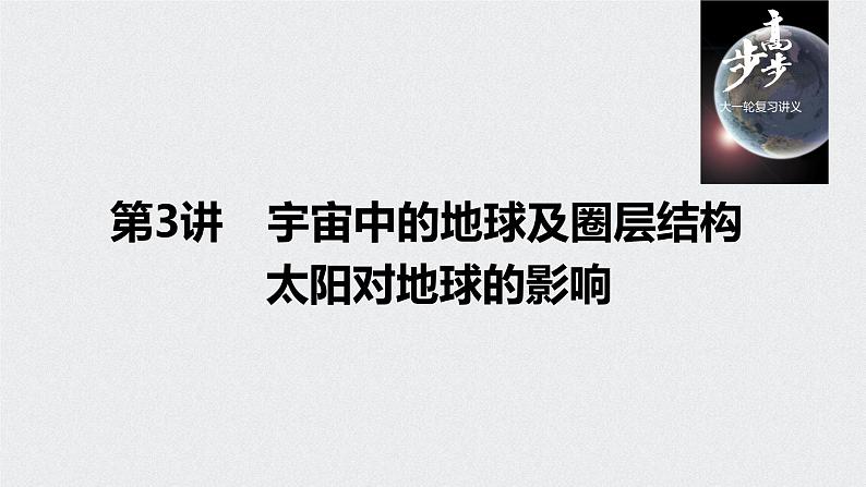 2021年高考地理一轮复习 第1部分 自然地理 第2章 第3讲　宇宙中的地球及圈层结构　太阳对地球的影响 课件01