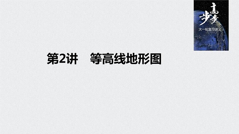 2021年高考地理一轮复习 第1部分 自然地理 第1章 第2讲　等高线地形图 课件01