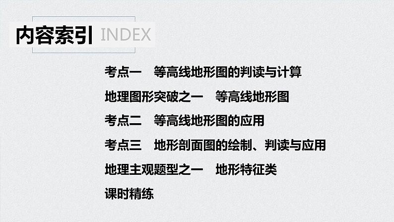 2021年高考地理一轮复习 第1部分 自然地理 第1章 第2讲　等高线地形图 课件04