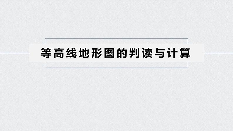 2021年高考地理一轮复习 第1部分 自然地理 第1章 第2讲　等高线地形图 课件05