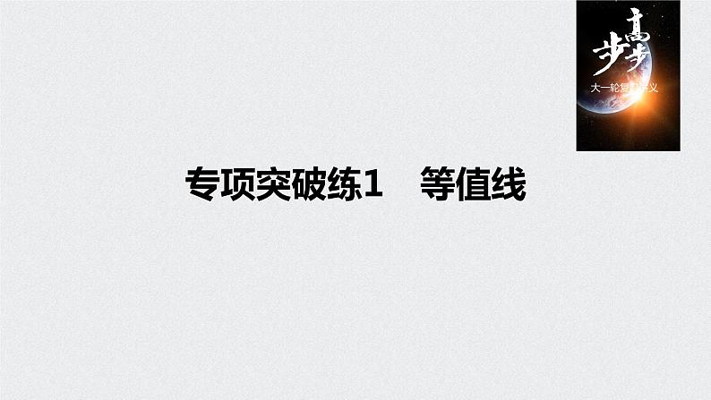 2021年高考地理一轮复习 第1部分 自然地理 第3章 专项突破练1　等值线01