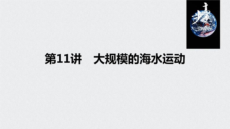 2021年高考地理一轮复习 第1部分 自然地理 第4章 第11讲　大规模的海水运动 课件01