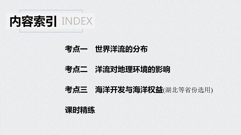 2021年高考地理一轮复习 第1部分 自然地理 第4章 第11讲　大规模的海水运动 课件04