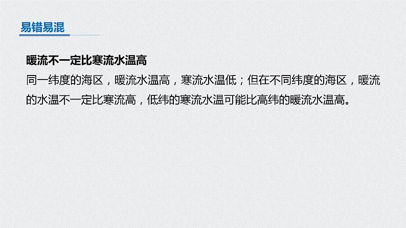 2021年高考地理一轮复习 第1部分 自然地理 第4章 第11讲　大规模的海水运动 课件08