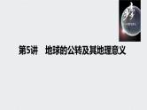 2021年高考地理一轮复习 第1部分 自然地理 第2章 第5讲　地球的公转及其地理意义 课件