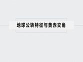 2021年高考地理一轮复习 第1部分 自然地理 第2章 第5讲　地球的公转及其地理意义 课件