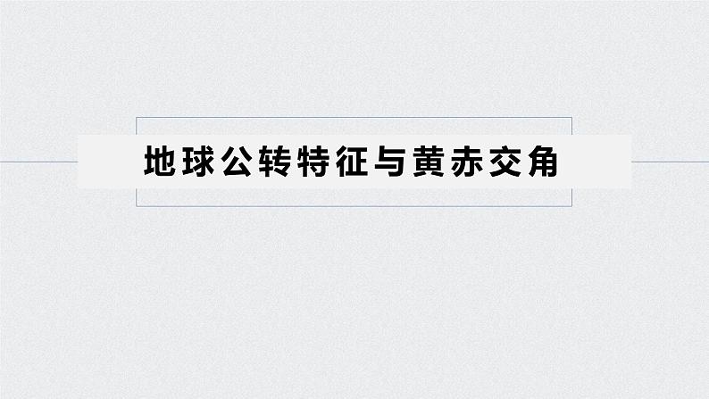 2021年高考地理一轮复习 第1部分 自然地理 第2章 第5讲　地球的公转及其地理意义 课件05