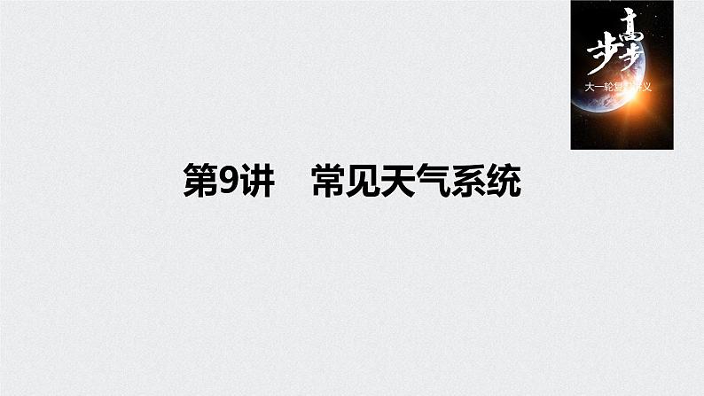 2021年高考地理一轮复习 第1部分 自然地理 第3章 第9讲　常见天气系统 课件01