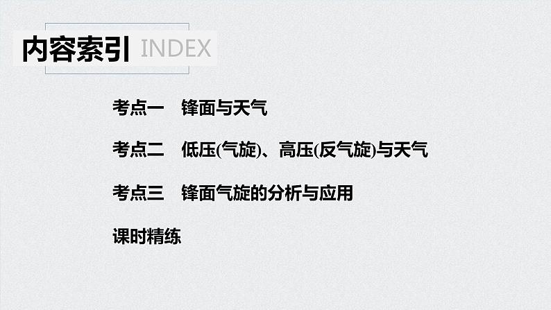 2021年高考地理一轮复习 第1部分 自然地理 第3章 第9讲　常见天气系统 课件04