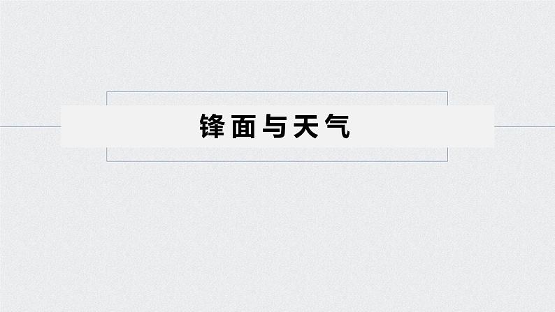 2021年高考地理一轮复习 第1部分 自然地理 第3章 第9讲　常见天气系统 课件05