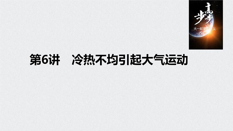 2021年高考地理一轮复习 第1部分 自然地理 第3章 第6讲　冷热不均引起大气运动 课件01