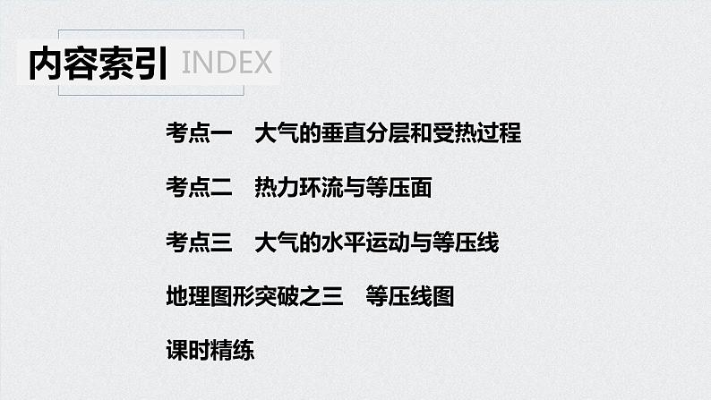 2021年高考地理一轮复习 第1部分 自然地理 第3章 第6讲　冷热不均引起大气运动 课件04